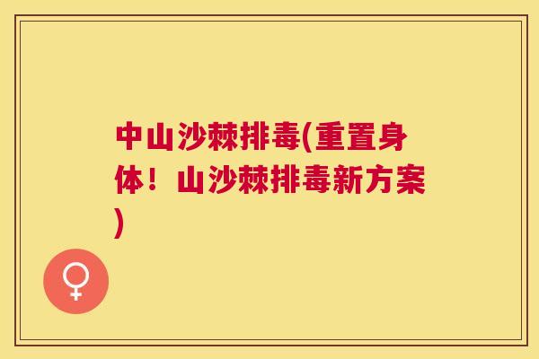 中山沙棘排毒(重置身体！山沙棘排毒新方案)