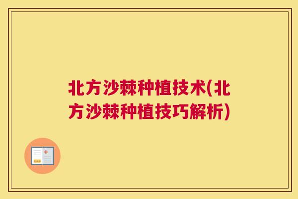 北方沙棘种植技术(北方沙棘种植技巧解析)
