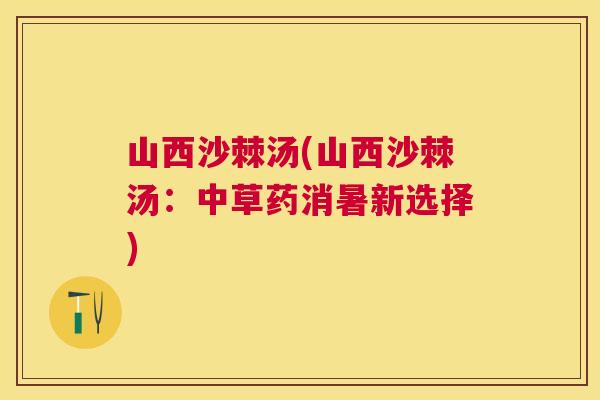 山西沙棘汤(山西沙棘汤：中草药消暑新选择)