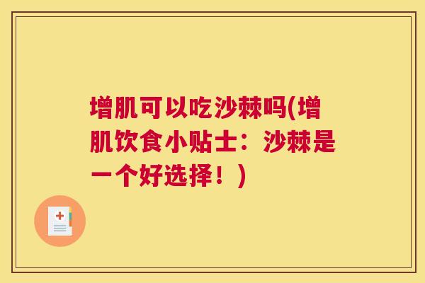 增肌可以吃沙棘吗(增肌饮食小贴士：沙棘是一个好选择！)