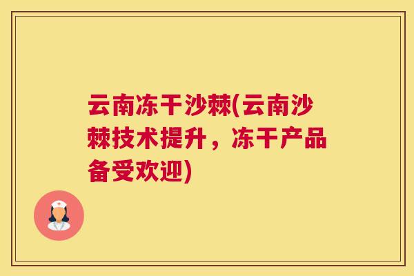 云南冻干沙棘(云南沙棘技术提升，冻干产品备受欢迎)