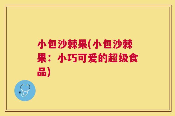 小包沙棘果(小包沙棘果:小巧可爱的超级食品) 小包沙棘果(小包沙棘果:小巧可爱的超级食品)