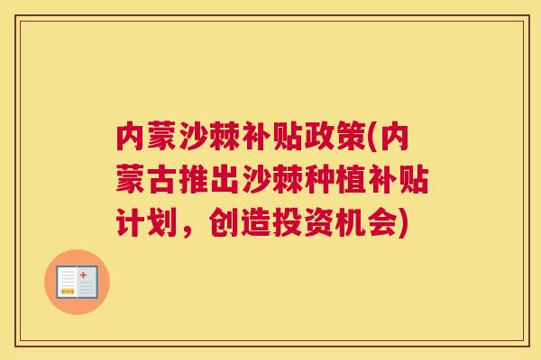 内蒙沙棘补贴政策(内蒙古推出沙棘种植补贴计划，创造投资机会)
