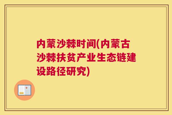 内蒙沙棘时间(内蒙古沙棘扶贫产业生态链建设路径研究)