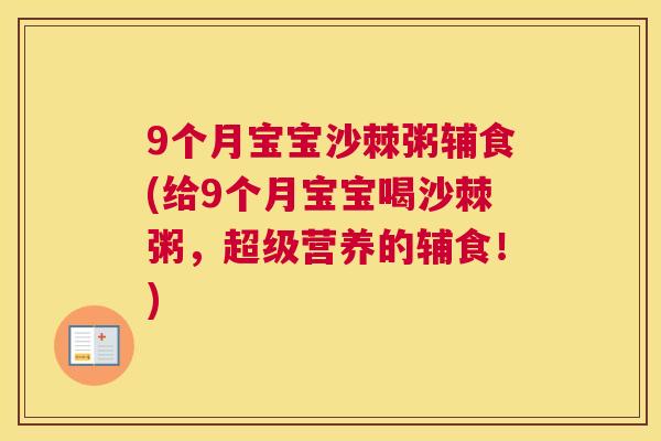 9个月宝宝沙棘粥辅食(给9个月宝宝喝沙棘粥，超级营养的辅食！)