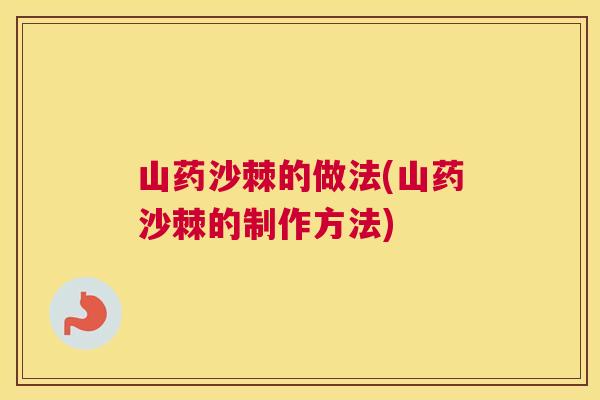山药沙棘的做法(山药沙棘的制作方法)