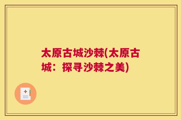 太原古城沙棘(太原古城：探寻沙棘之美)