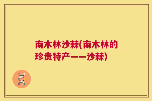 南木林沙棘(南木林的珍贵特产——沙棘)