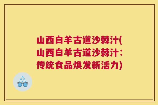 山西白羊古道沙棘汁(山西白羊古道沙棘汁：传统食品焕发新活力)