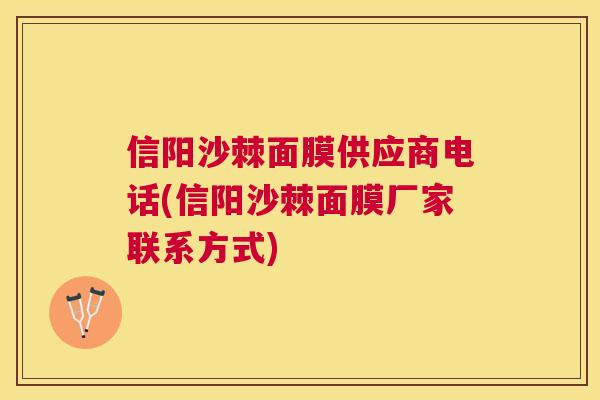 信阳沙棘面膜供应商电话(信阳沙棘面膜厂家联系方式)