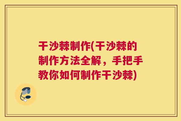 干沙棘制作(干沙棘的制作方法全解，手把手教你如何制作干沙棘)