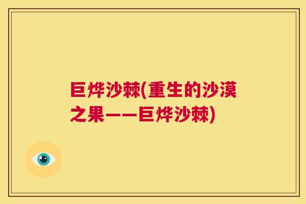 巨烨沙棘(重生的沙漠之果——巨烨沙棘)