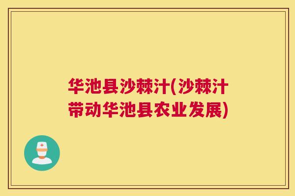 华池县沙棘汁(沙棘汁带动华池县农业发展)