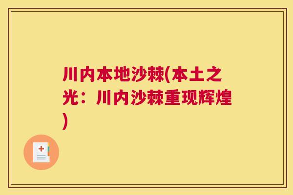 川内本地沙棘(本土之光：川内沙棘重现辉煌)