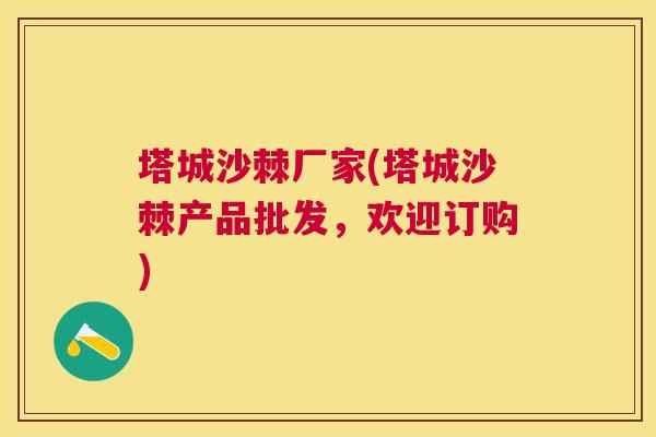 塔城沙棘厂家(塔城沙棘产品批发，欢迎订购)