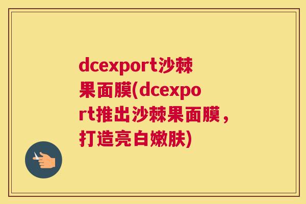 dcexport沙棘果面膜(dcexport推出沙棘果面膜，打造亮白嫩肤)