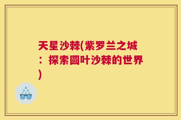 天星沙棘(紫罗兰之城：探索圆叶沙棘的世界)