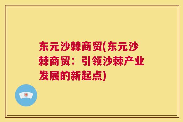 东元沙棘商贸(东元沙棘商贸：引领沙棘产业发展的新起点)