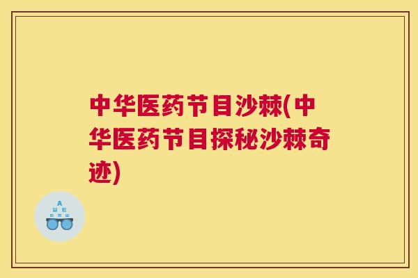 中华医药节目沙棘(中华医药节目探秘沙棘奇迹)