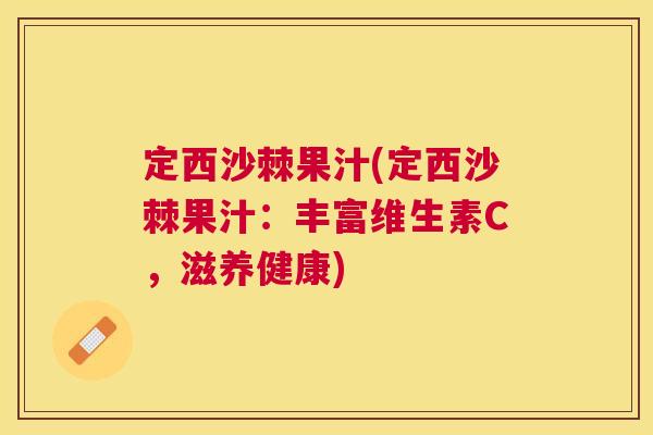 定西沙棘果汁(定西沙棘果汁：丰富维生素C，滋养健康)