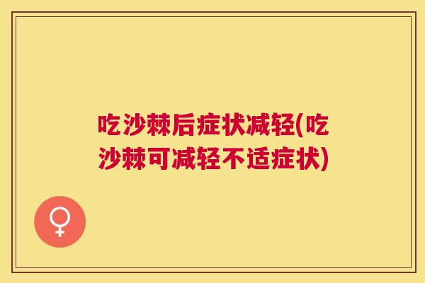 吃沙棘后症状减轻(吃沙棘可减轻不适症状)