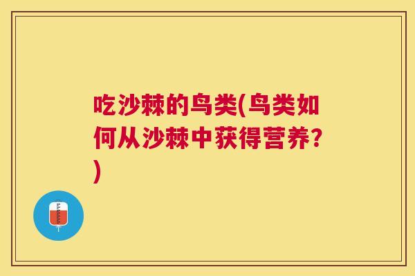 吃沙棘的鸟类(鸟类如何从沙棘中获得营养?)