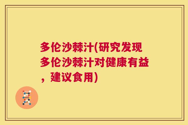 多伦沙棘汁(研究发现多伦沙棘汁对健康有益，建议食用)