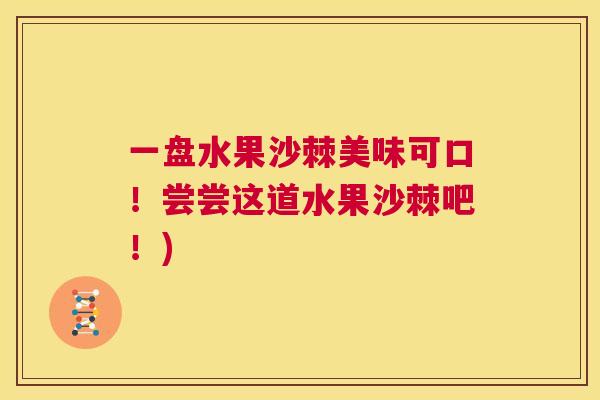 一盘水果沙棘美味可口！尝尝这道水果沙棘吧！)
