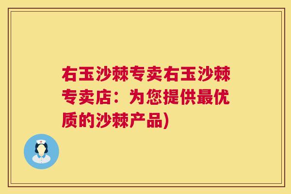 右玉沙棘专卖右玉沙棘专卖店：为您提供最优质的沙棘产品)