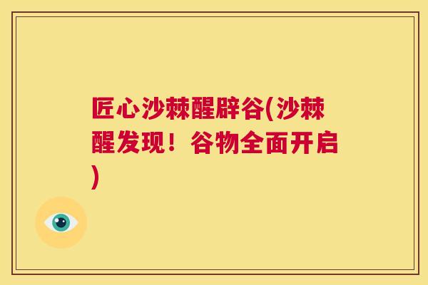 匠心沙棘醒辟谷(沙棘醒发现！谷物全面开启)