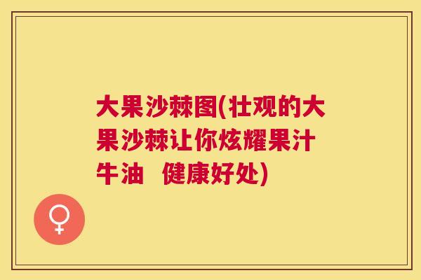 大果沙棘图(壮观的大果沙棘让你炫耀果汁 牛油 健康好处)