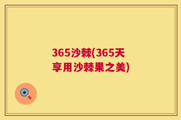 365沙棘(365天享用沙棘果之美)