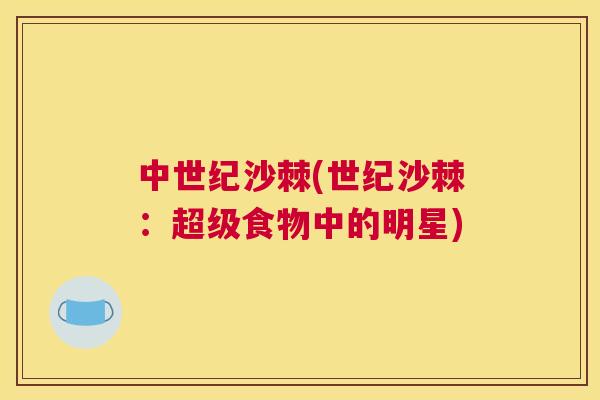 中世纪沙棘(世纪沙棘：超级食物中的明星)