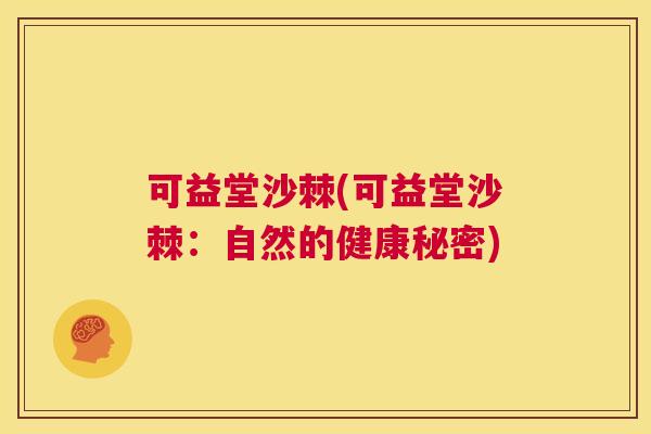 可益堂沙棘(可益堂沙棘：自然的健康秘密)