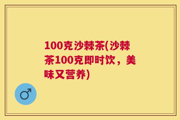 100克沙棘茶(沙棘茶100克即时饮，美味又营养)