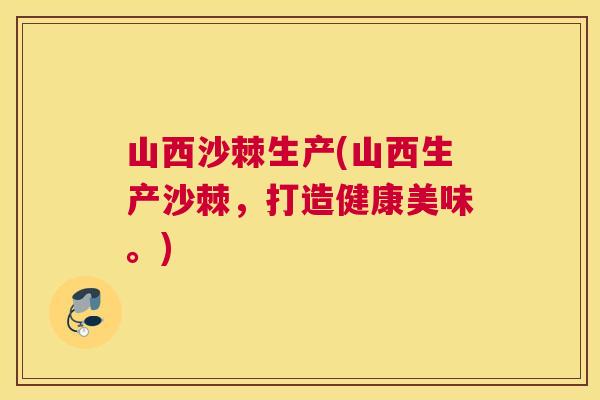 山西沙棘生产(山西生产沙棘，打造健康美味。)