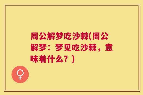 周公解梦吃沙棘(周公解梦:梦见吃沙棘,意味着什么?) 周公解梦吃沙棘(周公解梦:梦见吃沙棘,意味着什么?)