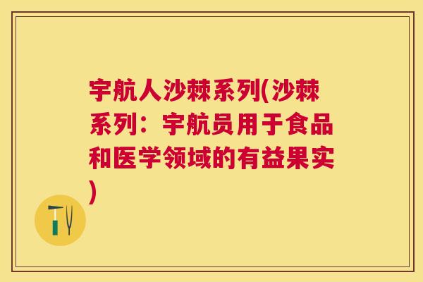宇航人沙棘系列(沙棘系列：宇航员用于食品和医学领域的有益果实)