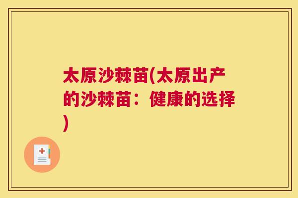 太原沙棘苗(太原出产的沙棘苗：健康的选择)
