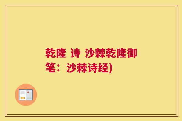 乾隆 诗 沙棘乾隆御笔：沙棘诗经)