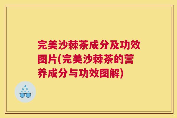 完美沙棘茶成分及功效图片(完美沙棘茶的营养成分与功效图解)
