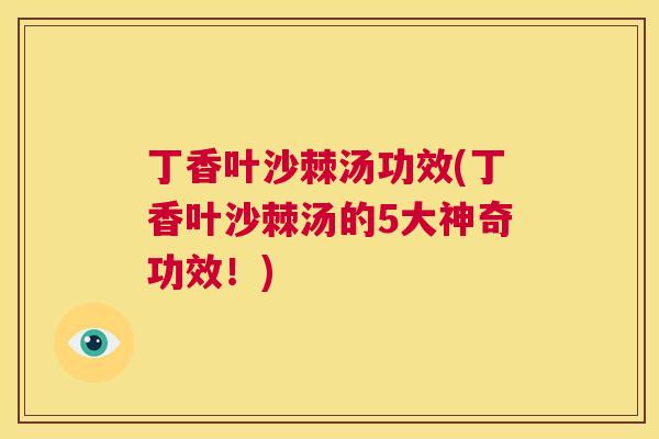 丁香叶沙棘汤功效(丁香叶沙棘汤的5大神奇功效!)