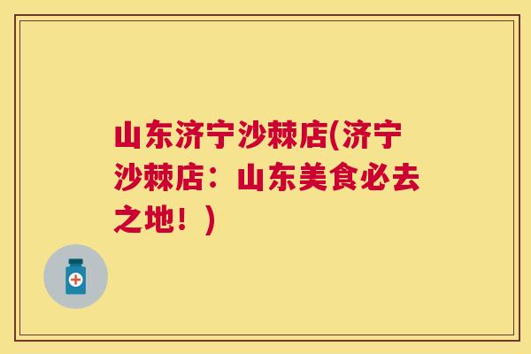 山东济宁沙棘店(济宁沙棘店:山东美食必去之地!)
