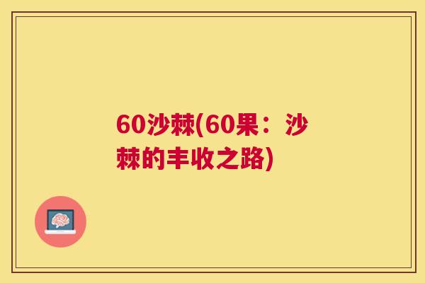 60沙棘(60果:沙棘的丰收之路)