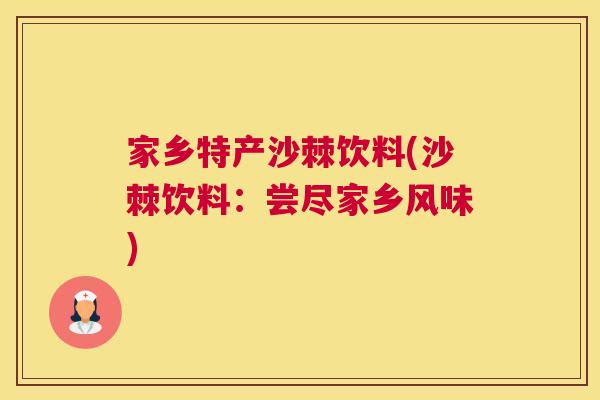 家乡特产沙棘饮料(沙棘饮料：尝尽家乡风味)