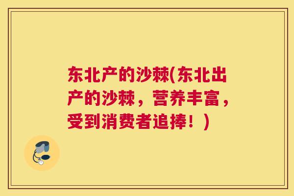 东北产的沙棘(东北出产的沙棘，营养丰富，受到消费者追捧！)