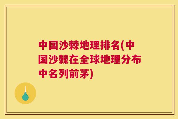 中国沙棘地理排名(中国沙棘在全球地理分布中名列前茅)