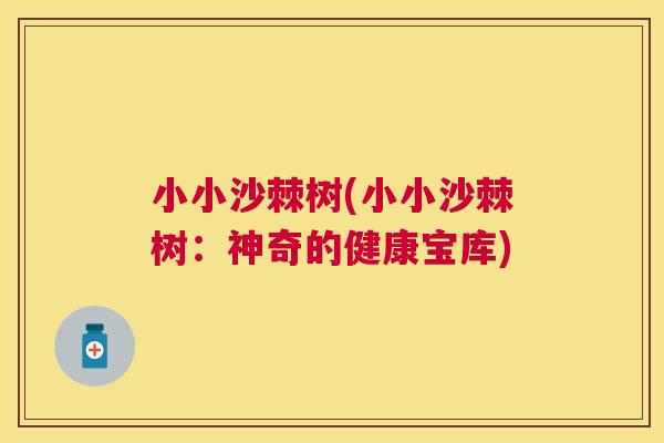小小沙棘树(小小沙棘树:神奇的健康宝库)