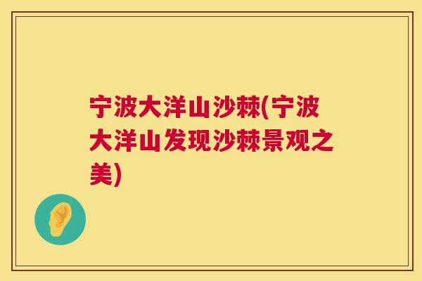 宁波大洋山沙棘(宁波大洋山发现沙棘景观之美)