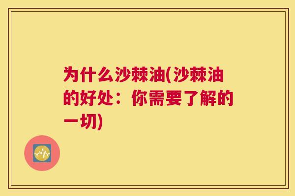为什么沙棘油(沙棘油的好处：你需要了解的一切)